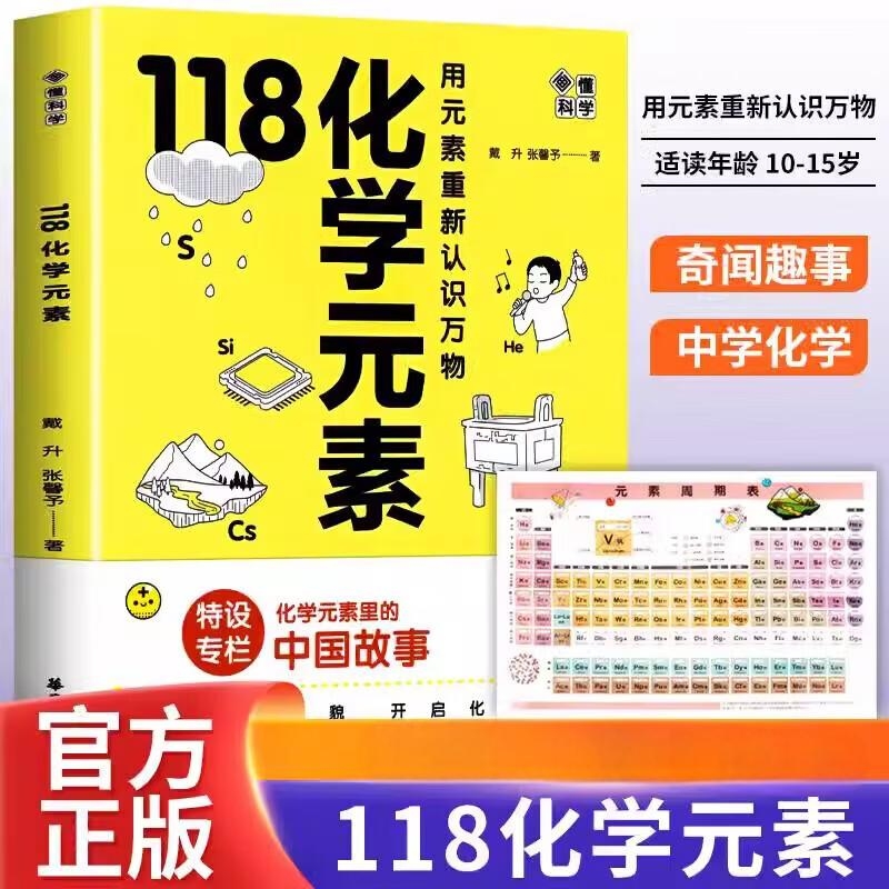 赠周期表118化学元素入门启蒙书