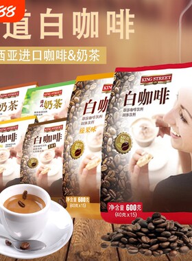 皇道白咖啡饮料榛果榴莲原味马来西亚进口三合一粉小条装浓香醇厚