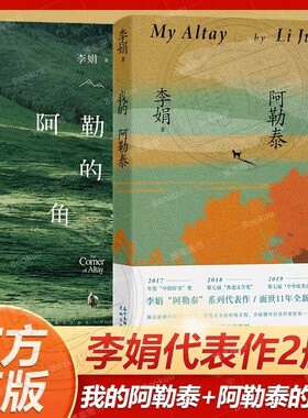 我的阿勒泰李娟正版阿勒泰的角落散文成名作和代表作遥远的向日葵地原生态记录阿勒泰地区生活点滴精灵的歌唱精神的远行X文学