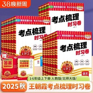 王朝霞考点梳理时习卷2025秋试卷一二三四五六年级上册下册小学语文数学英语人教版苏教版中国100分6年级总结语数英科学外研版手册