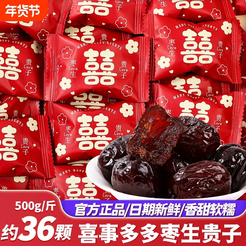 早生贵子喜枣红枣喜糖结婚专用糖果阿胶蜜枣子散装婚礼订婚庆桂圆