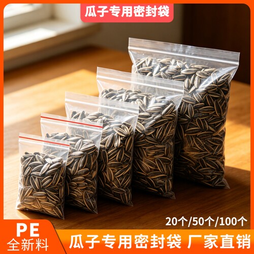瓜子专用密封袋1斤装加厚透明包装袋防虫家用零食干果收纳自封袋
