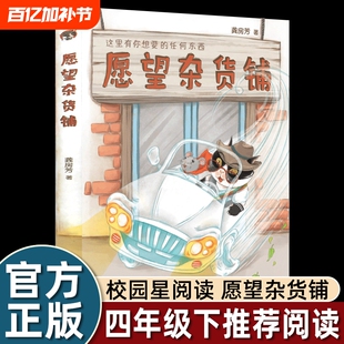 愿望杂货铺四年级下课外书必读校园星阅读人教版冰心儿童文学奖龚房芳童话新作动植物齐登场神奇故事小学生课外读物人民教育出版社