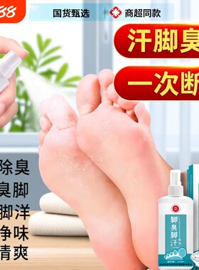 脚汗喷雾汗脚神器止汗剂脚臭去脚除臭臭脚除脚出汗治克星足浴