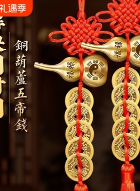 五帝钱门对门挂件纯铜葫芦真品铜钱串压门槛中国结摆件朱砂大门