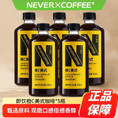 NeverCoffee橙C咖啡酸甜即饮口粮深烘美式500ml*5瓶咖啡饮料