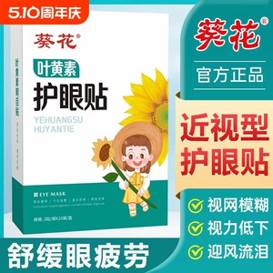 葵花儿童护眼贴叶黄素艾草眼贴保护眼睛干涩疲劳护目贴学生视力贴