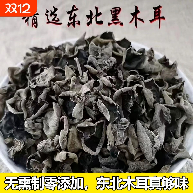 东北特产黑木耳500g克干货非级肉厚无根秋木耳小碗耳商用新货批发