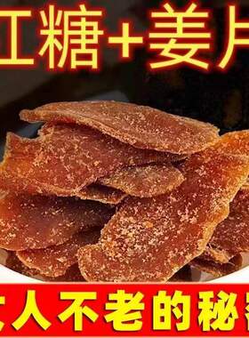 红糖姜片纯正手工正宗即食