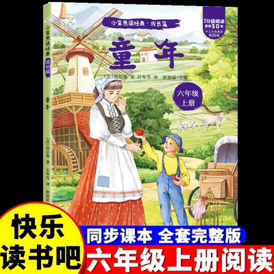 【官方正版】六年级上册阅读书快乐读书吧6上全套3册爱的教育 小英雄雨来 童年老师推荐小学生课外必读阅读书籍原著完整版配套音频