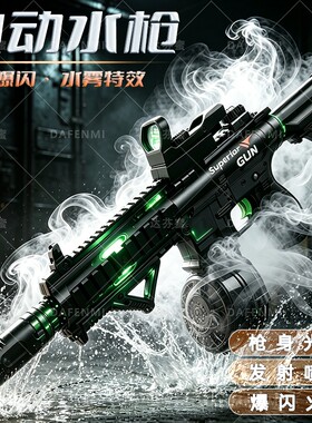 水枪儿童玩具喷水喷雾M416大容量连发打水仗礼物充电火光护目镜
