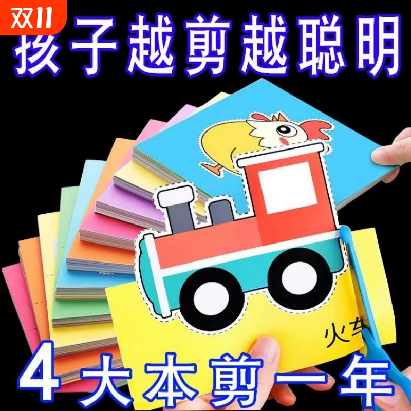儿童剪纸手工幼儿园2-3-6岁4到7宝宝入门diy制作材料益智趣味玩具
