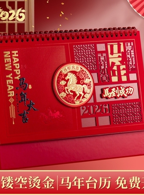 台历2026新款马年中国风红色新年镂空封面设计创意企业商务礼物高档实用年会送客户办公室桌面记事本