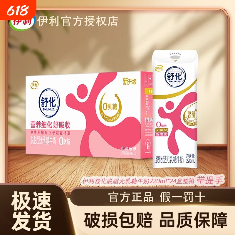 伊利舒化脱脂型无乳糖牛奶220ml*24盒营养早餐奶整箱调制乳 3月底