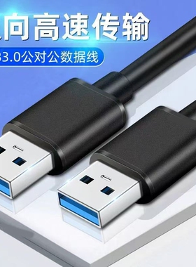 USB3.0公对公USB双向二头A5G移动硬盘盒3.0数据线双头USB线公对公公对公USB数据线双向传输电视机顶盒