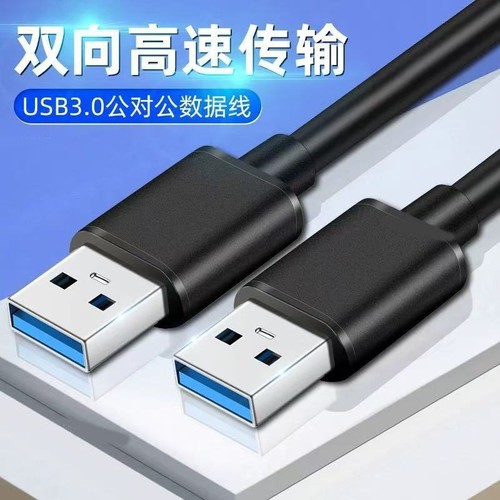 USB3.0公对公USB双向二头A5G移动硬盘盒3.0数据线双头USB线公对公公对公USB数据线双向传输电视机顶盒