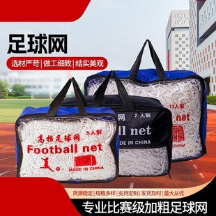 加粗足球网标准11人制7人制5人制射门网户外耐用训练比赛足球门网