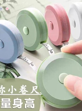 小卷尺迷你皮尺家用伸缩米尺多功能测量精度量三围腰胸围软尺子
