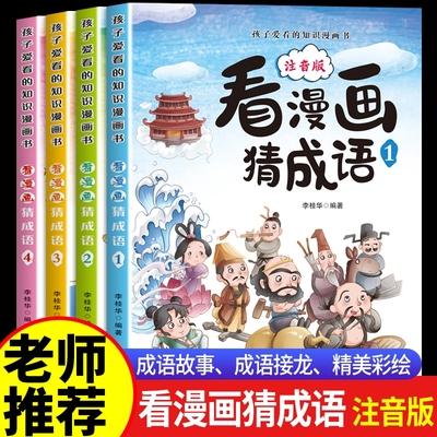 看漫画猜成语全套4册小学生漫画成语故事书注音版孩子爱看的知识漫画书儿童课外阅读书籍二三四五六年级学成语中国成语故事大全