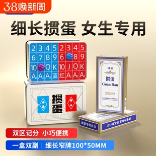 得臣细长窄版掼蛋专用扑克牌记分器惯蛋朴克计分收纳铁盒全套工具