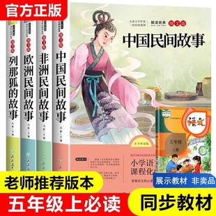 全套4册中国民间故事五年级必读课外书上册冯影老师推荐 人民 欧洲非洲民间故事浙江教育出版 社田螺姑娘精选5年级快乐读书吧人教版