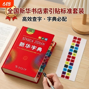 新华字典索引贴26个字母A-Z数字标签贴小学生查字典贴纸便利贴透明字典标签贴字母有粘性强n次贴