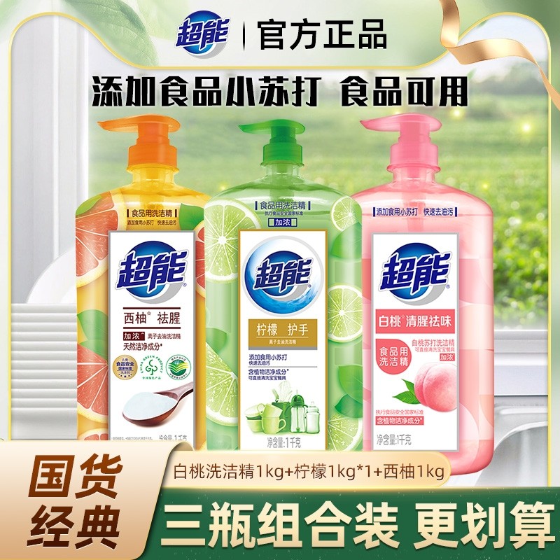 超能洗洁精白桃去腥家用实惠装按压瓶厨房祛味去油洗碗液官方正品