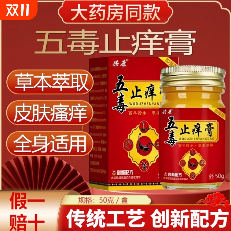 共康五毒止痒膏旗舰店官方正品草本瘙痒抑菌王药房止痒膏T3