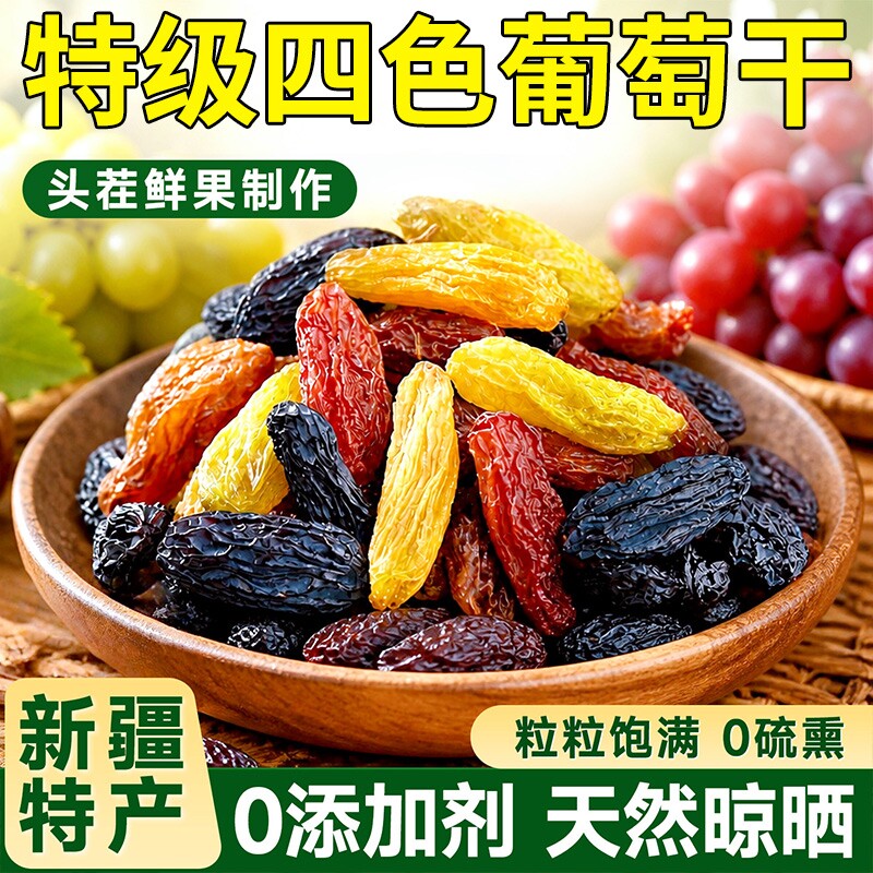 新疆葡萄干三色吐鲁番果干农科院独四色风干烘焙五色多彩散装当季