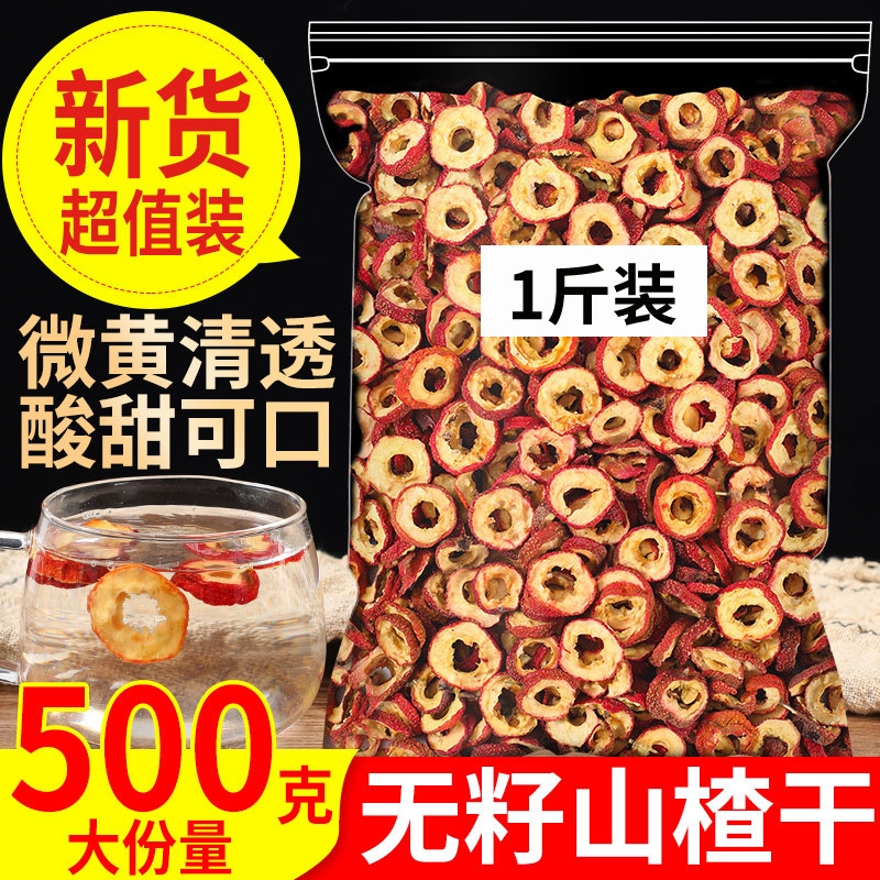 山楂干山楂圈500g泡茶泡茶新货去核小包装零食空心中心圈散装