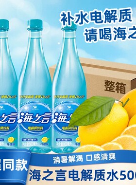 海之言尝鲜海盐柠檬电解质饮料
