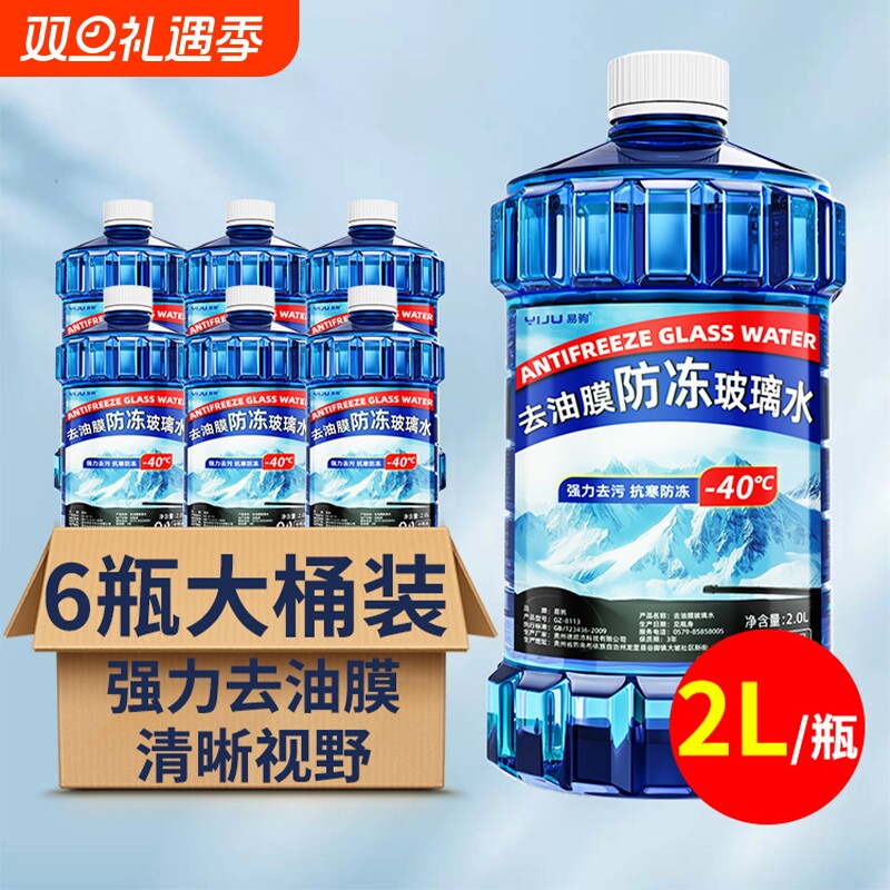 防冻玻璃水东北专用汽车去油膜强效去污零下-25 40度不结冰雨刮