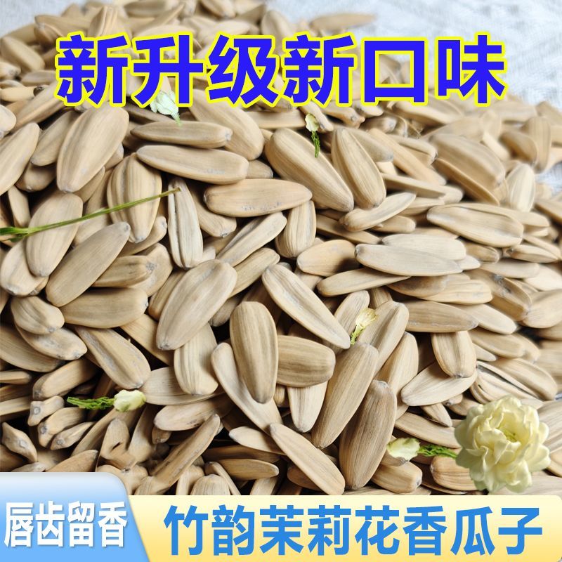 新货茉莉花茶香瓜子大颗粒葵花籽香竹韵干炒熟古法炒货零食