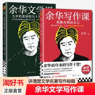 委屈和九十岁 文学课九岁 委屈 读10000遍都读不懂 活着第七天 余华 文学名著余华为你1次讲清楚 写作课我能否相信自己