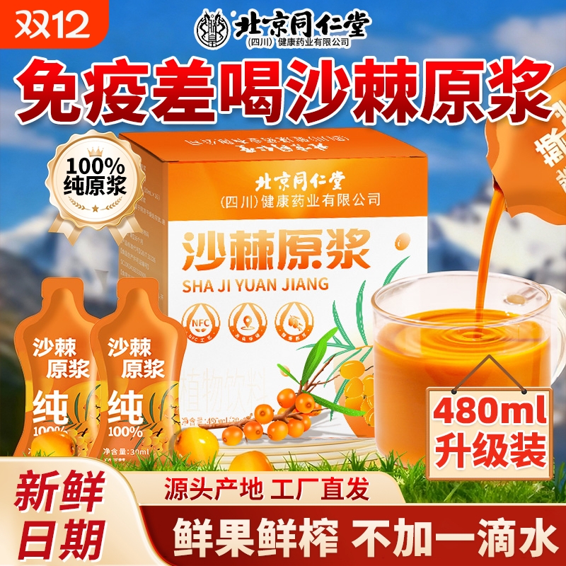 北京同仁堂沙棘原浆官方旗舰店正品新疆100%榨鲜果0沙棘汁VC新鲜