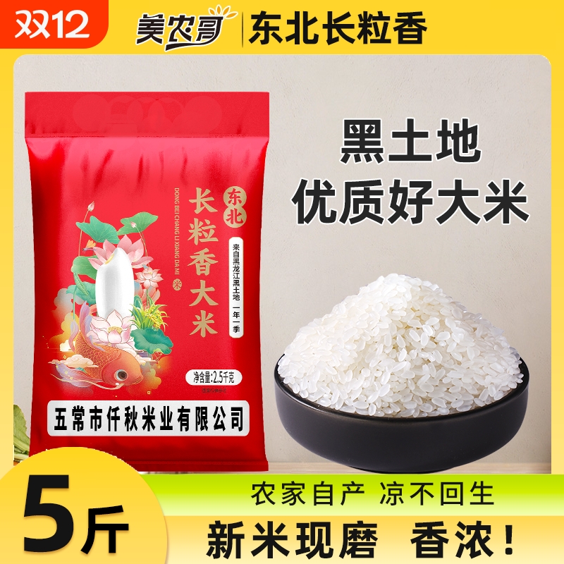 新货东北长粒香大米5斤粳米正宗黑龙江产区农家米5kg大米早餐粥米