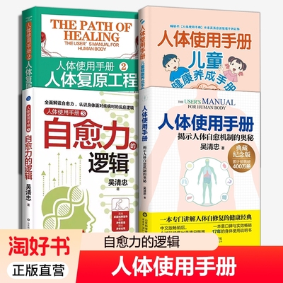 4册】人体使用手册1+2+3+4 典藏纪念版升级版漫画版自愈力的逻辑人体复原工程 自愈机制奥秘人体知识科普家庭医生保健养生书籍大全