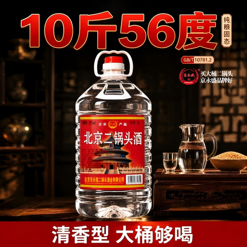 北京二锅头56度10斤大桶装纯粮食酒清香型高度白酒泡药酒口粮泡酒