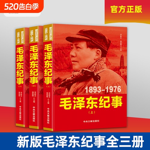 新版毛泽东纪事全三册 开国领袖纪事泽东生平事迹 开国领袖政治人物纪事 毛泽东生平名人纪实文学传记 中央文献出版社 毛爷爷纪事