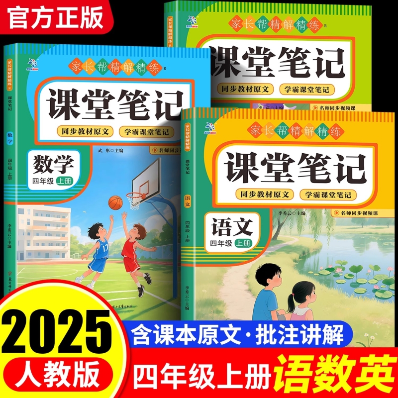 【2025新版】四年级上册课堂笔记人教版 语文数学预习复习同步课本书小学生4年级上学期教材解读全解RJ小学教辅课堂笔记课后复习