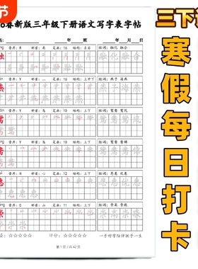 26春一二三四五六年级下册写字表生字红色笔顺字帖每日一练三年级下课本同步帖练字贴打卡组词寒假