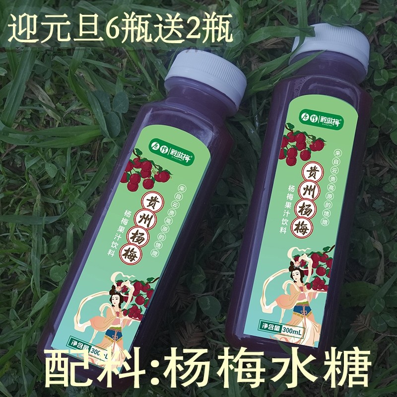 杨梅汁新年活动贵州网红酸梅汤非浓缩非勾兑果蔬汁饮料
