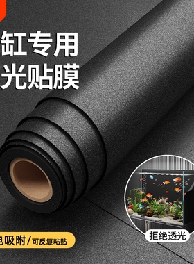 鱼缸背景贴纸缸外静电水族箱专用纯黑色背景壁纸玻璃底部装饰贴膜