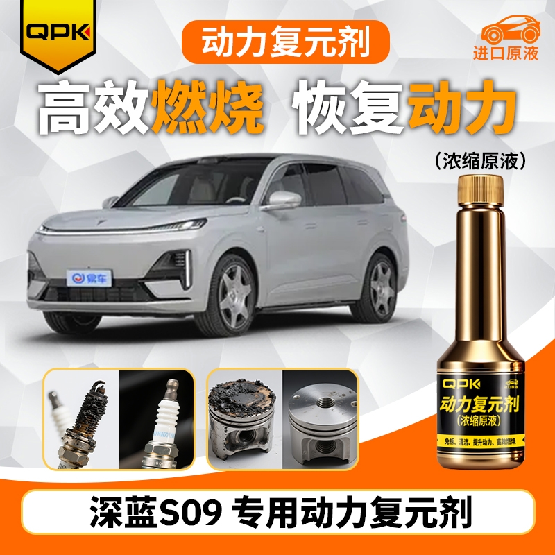 【深蓝S09动力复元剂】专用汽油添加剂增强动力QPK动力复元剂