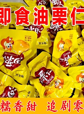 油板栗仁即食小包装炒板栗油栗子解馋零食小吃休闲健康旗舰店好吃