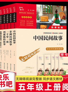 快乐读书吧五上中国民间故事五年级上册必读的课外书课外阅读书籍欧洲民间故事非洲民间故事五年级必读列那狐的故事老师推荐