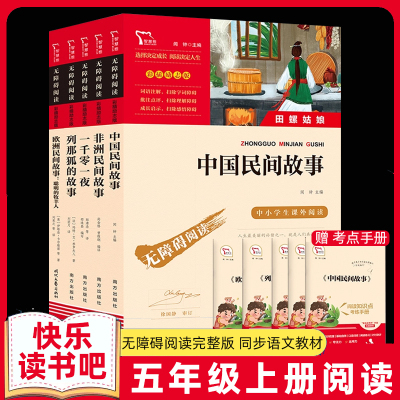 快乐读书吧五上中国民间故事五年级上册必读的课外书课外阅读书籍欧洲民间故事非洲民间故事五年级必读列那狐的故事老师推荐