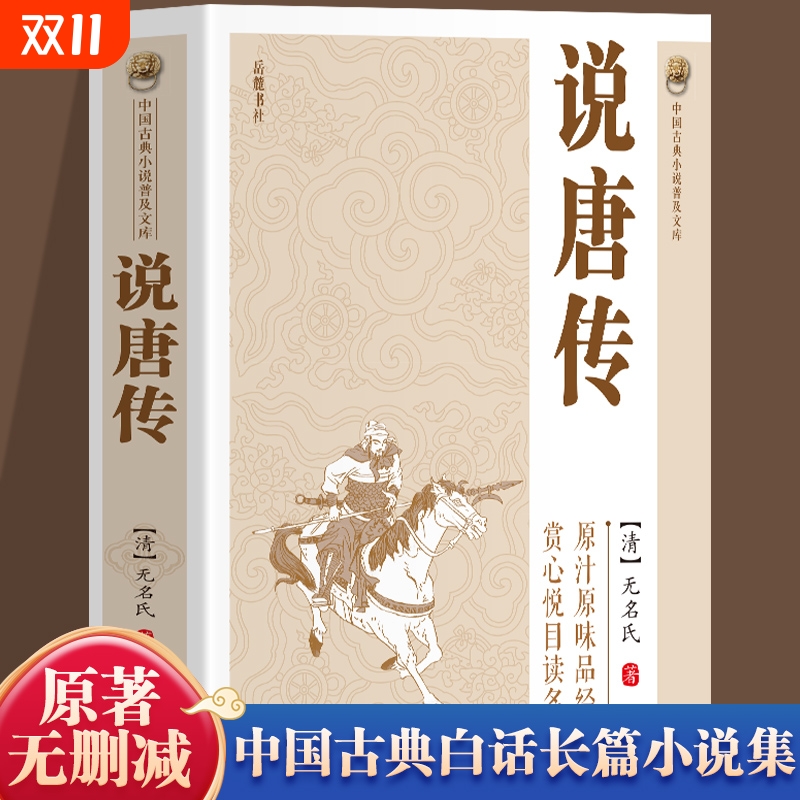 【官方正版】说唐传书籍 中国古典小说普及文库 说唐演义全传瓦岗寨英雄故事隋末农民起义中国历史古典小说名著英雄传奇小说书籍