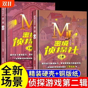 探案游戏图书沉浸式 12岁互动式 全景提升孩子推理能力 12岁侦探推理书密境侦探社第二辑儿童侦探推理游戏烧脑益智游戏密境侦探社6