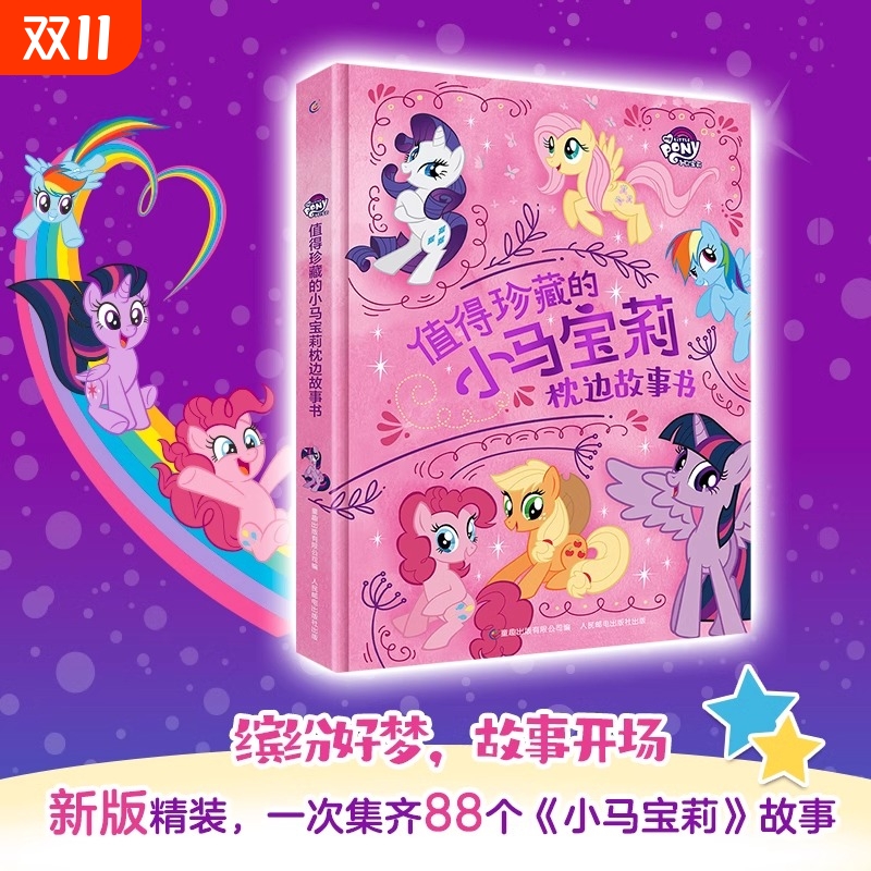 值得珍藏的小马宝莉枕边故事书